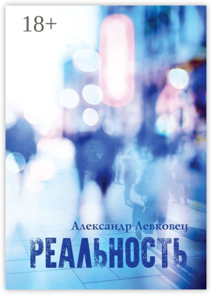 Скачать книгу Реальность
