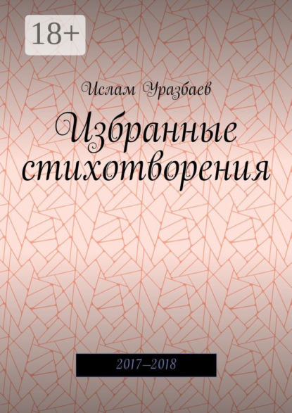 Скачать книгу Избранные стихотворения. 2017—2018