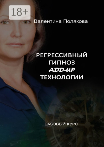 Регрессивный гипноз Add-Up технологии. Базовый курс