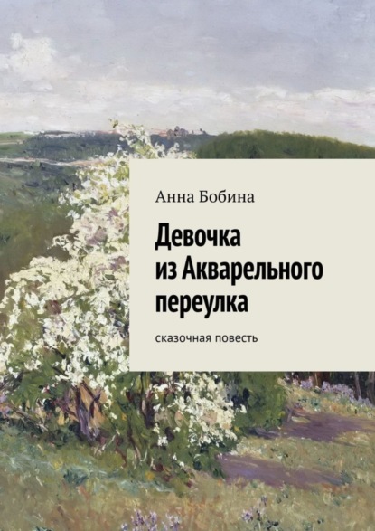 Скачать книгу Девочка из Акварельного переулка. Сказочная повесть