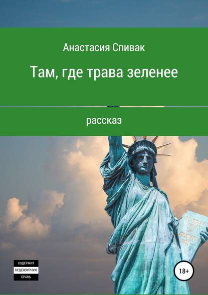 Скачать книгу Там, где трава зеленее