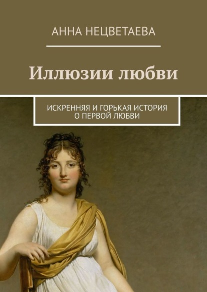 Скачать книгу Иллюзии любви. Искренняя и горькая история о первой любви