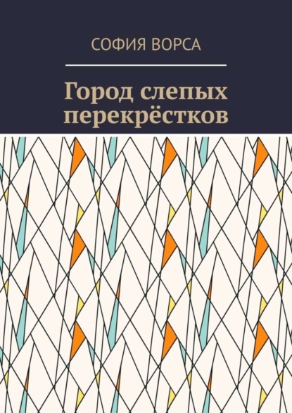 Скачать книгу Город слепых перекрёстков