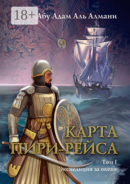 Скачать книгу Карта Пири Рейса. Том 1. Экспедиция за океан