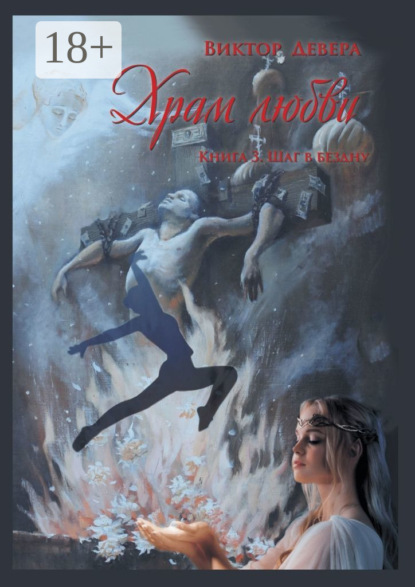 Скачать книгу Храм любви. Книга 3. Шаг в бездну