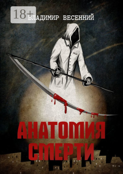 Скачать книгу Анатомия смерти