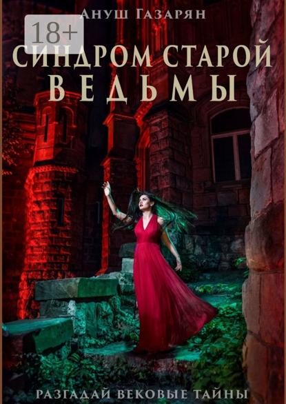Скачать книгу Синдром старой ведьмы