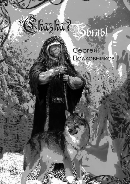Скачать книгу Сказка? Быль! Сказание-бывальщина