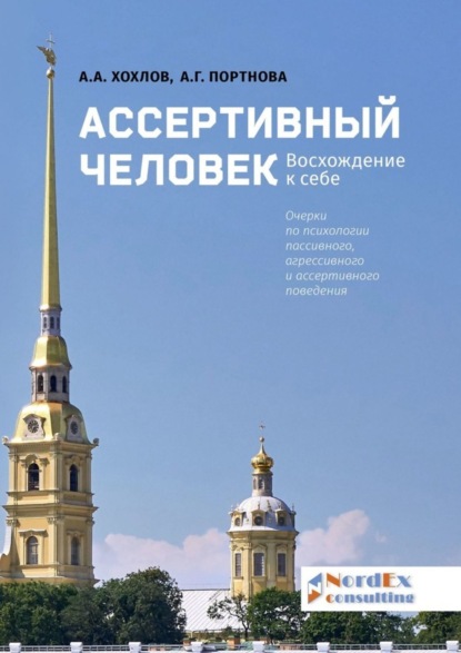 Скачать книгу Ассертивный человек. Восхождение к себе. Очерки по психологии пассивного, агрессивного и ассертивного поведения