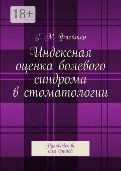 Скачать книгу Индексная оценка болевого синдрома в стоматологии. Руководство для врачей