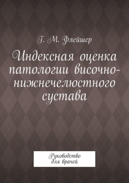 Скачать книгу Индексная оценка патологии височно-нижнечелюстного сустава. Руководство для врачей