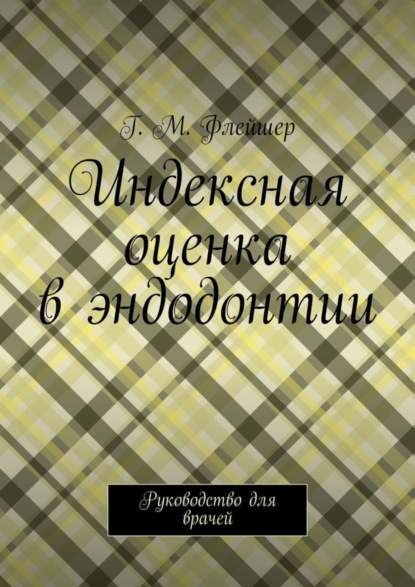 Скачать книгу Индексная оценка в эндодонтии. Руководство для врачей