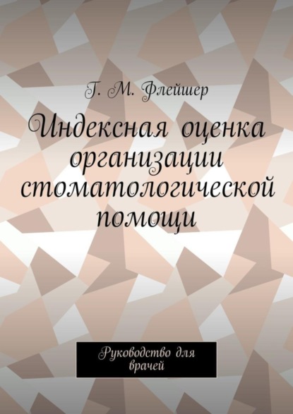 Скачать книгу Индексная оценка организации стоматологической помощи. Руководство для врачей