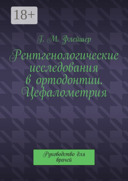 Скачать книгу Рентгенологические исследования в ортодонтии. Цефалометрия. Руководство для врачей