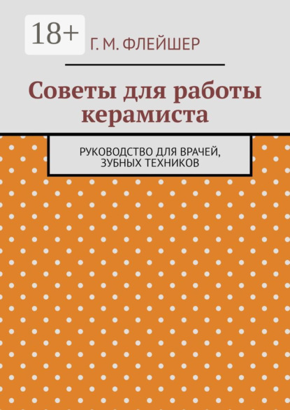 Скачать книгу Советы для работы керамиста. Руководство для врачей, зубных техников