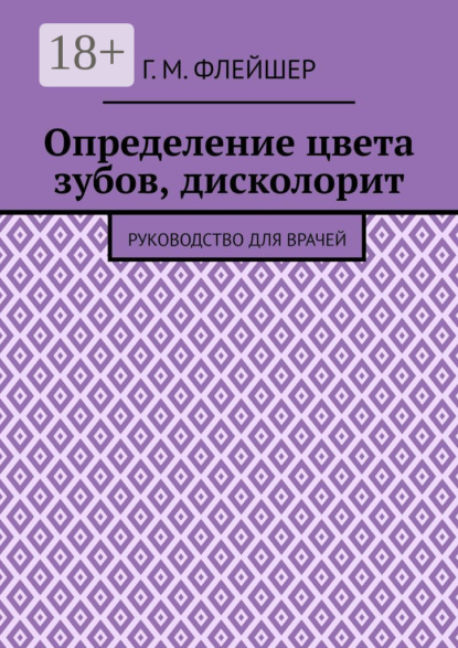 Скачать книгу Определение цвета зубов, дисколорит. Руководство для врачей