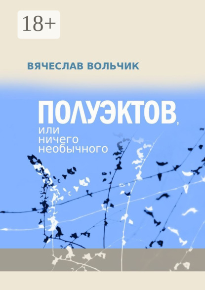 Скачать книгу Полуэктов, или Ничего необычного