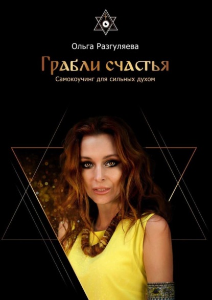 Скачать книгу Грабли счастья. Самокоучинг для сильных духом