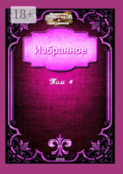Скачать книгу Избранное. Том 4