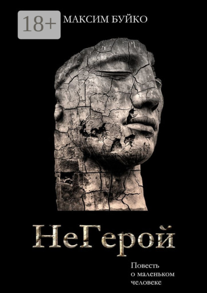Скачать книгу НеГерой. Повесть о маленьком человеке