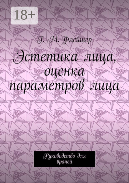 Скачать книгу Эстетика лица, оценка параметров лица. Руководство для врачей