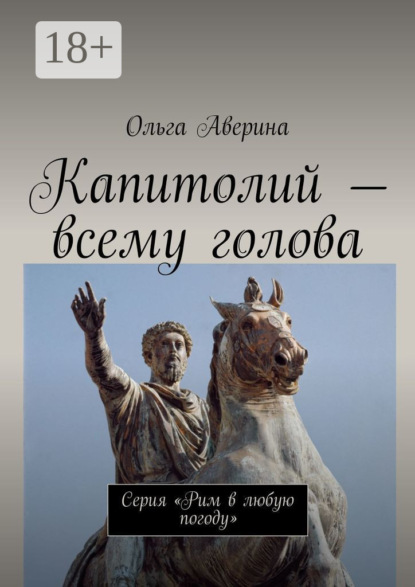 Скачать книгу Капитолий – всему голова. Серия «Рим в любую погоду»