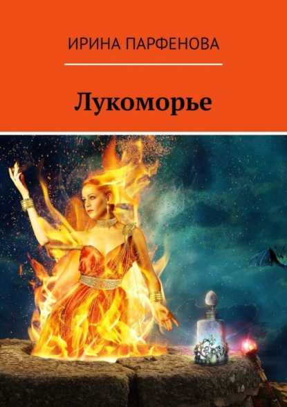 Скачать книгу Лукоморье