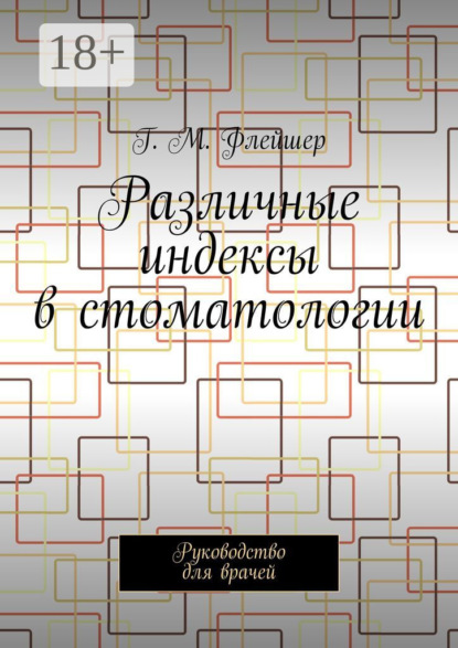 Скачать книгу Различные индексы в стоматологии. Руководство для врачей