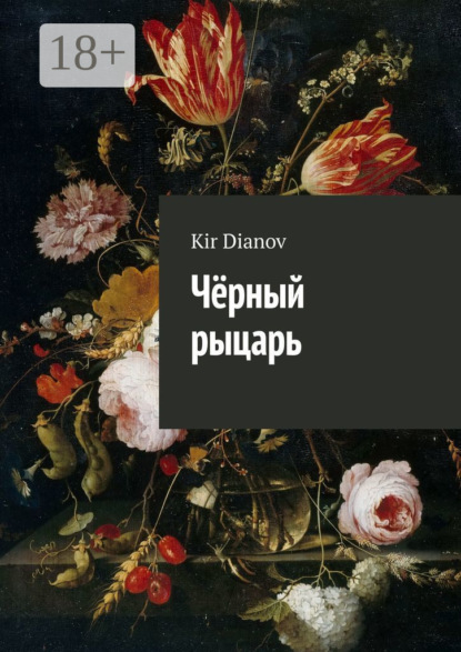 Скачать книгу Чёрный рыцарь