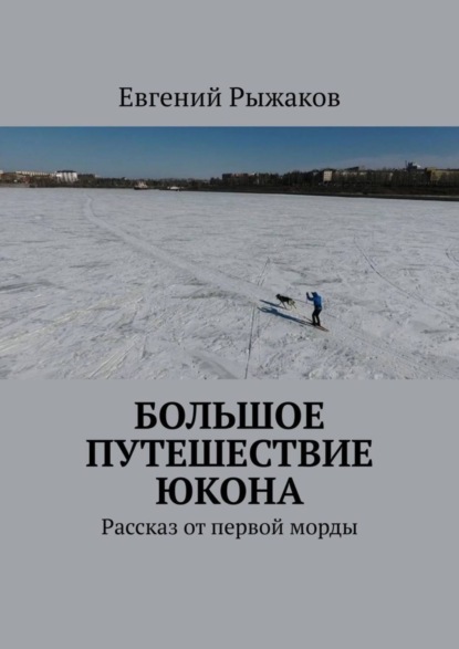 Скачать книгу Большое путешествие Юкона. Рассказ от первой морды