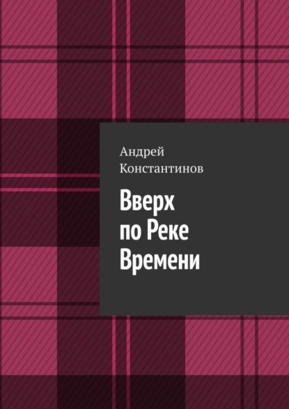 Скачать книгу Вверх по Реке Времени