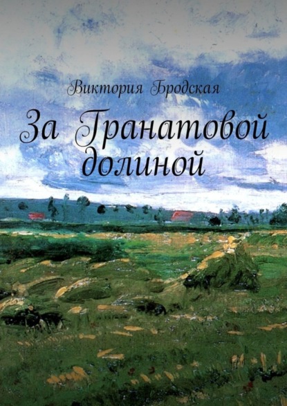 Скачать книгу За Гранатовой долиной