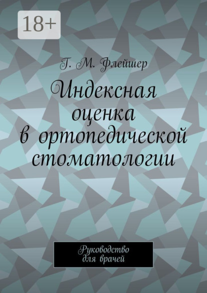 Скачать книгу Индексная оценка в ортопедической стоматологии. Руководство для врачей