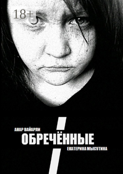 Обречённые