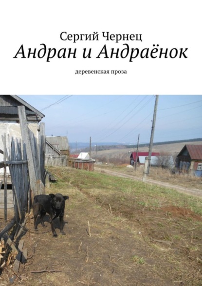 Скачать книгу Андран и Андраёнок. Деревенская проза