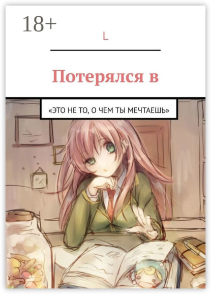 Скачать книгу Потерялся в. «Это не то, О ЧЕМ ТЫ МЕЧТАЕШЬ»