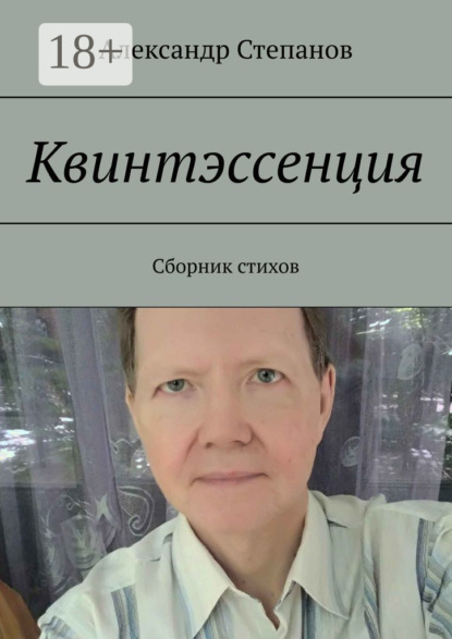 Скачать книгу Квинтэссенция. Сборник стихов