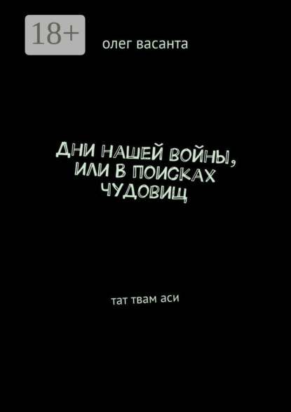 Дни нашей войны, или В поисках чудовищ. Тат твам аси