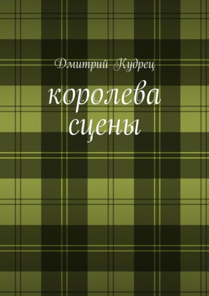 Скачать книгу Королева сцены. Либретто оперетт