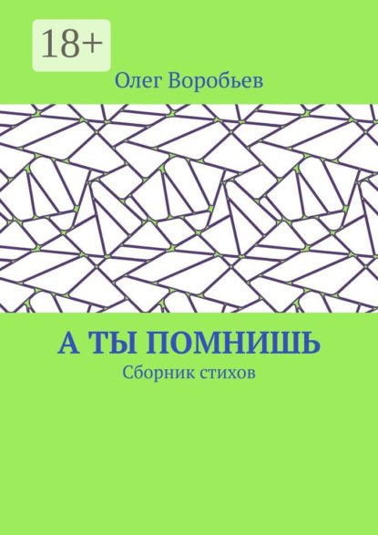 Скачать книгу А ты помнишь. Сборник стихов