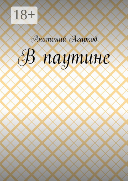 Скачать книгу В паутине