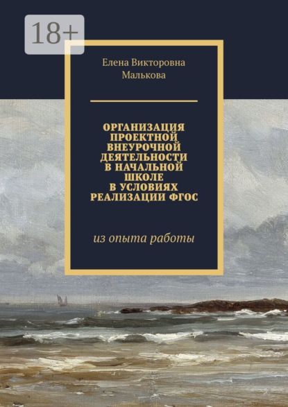 Скачать книгу Организация проектной внеурочной деятельности в начальной школе в условиях реализации ФГОС. Из опыта работы