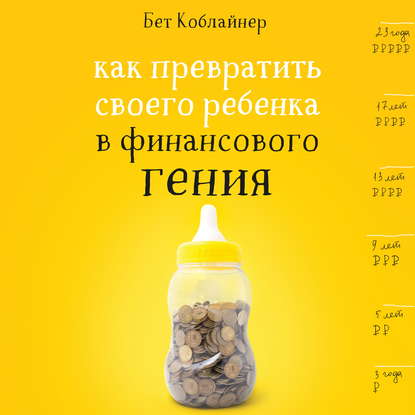Как превратить своего ребенка в финансового гения?