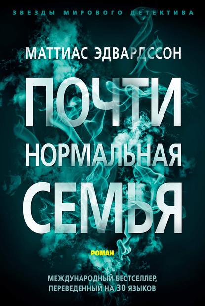 Скачать книгу Почти нормальная семья