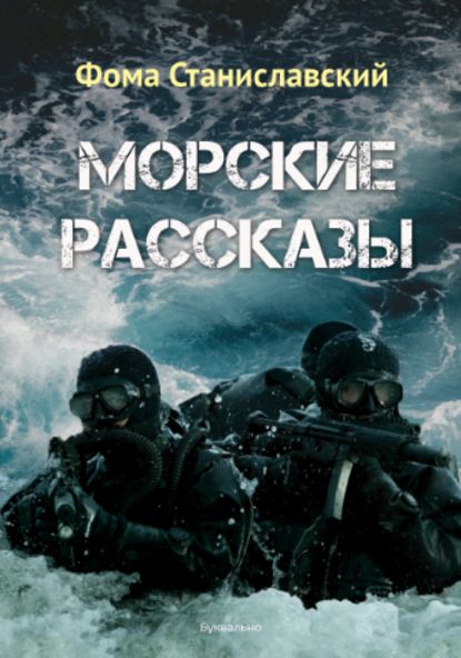 Скачать книгу Морские рассказы (сборник)