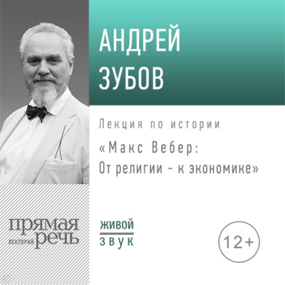 Скачать книгу Лекция «Макс Вебер: от религии – к экономике»