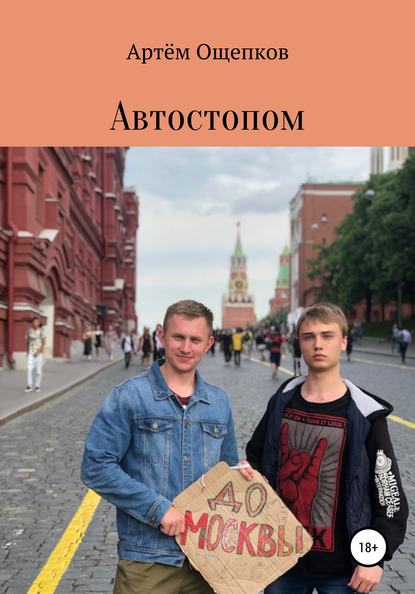 Скачать книгу Автостопом до Москвы