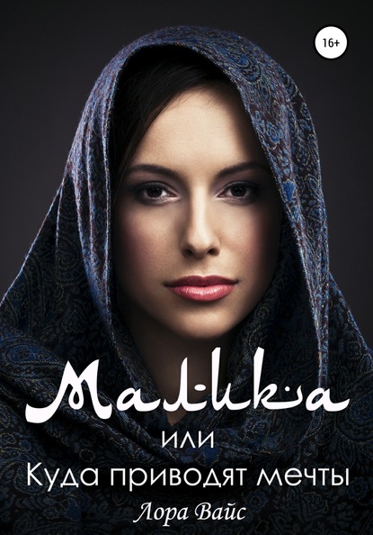 Скачать книгу Малика, или Куда приводят мечты
