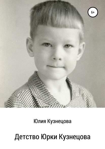 Скачать книгу Детство Юрки Кузнецова