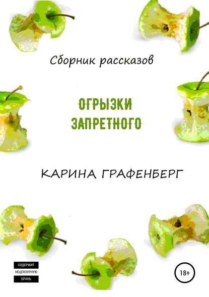 Скачать книгу Огрызки запретного. Сборник рассказов